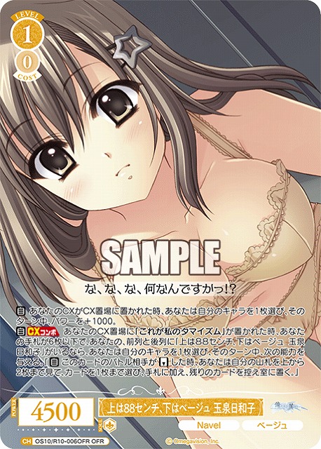 上は８８センチ、下はベージュ 玉泉日和子(OFR) 【OS10/R10-006OFR】
